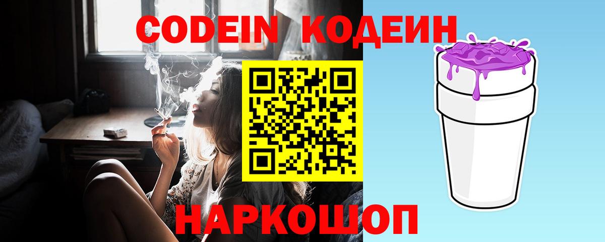 Кодеин Purple Drank  Вход с VPN  Балашиха  Кодеин Purple Drank 